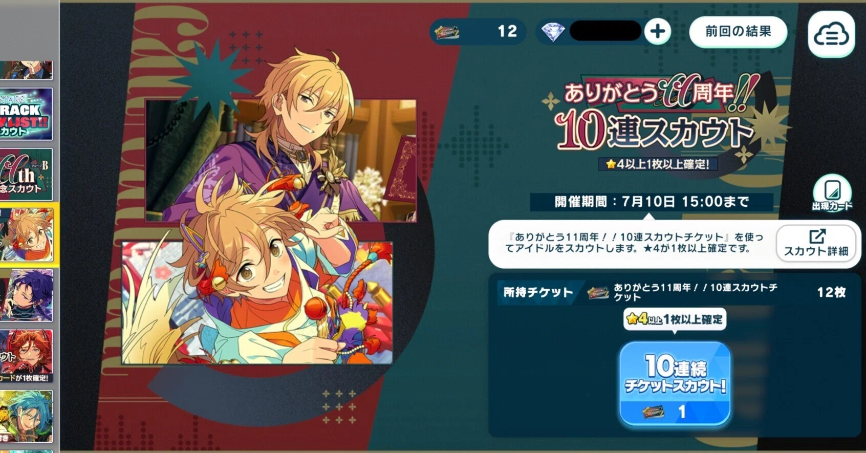 あんスタ】10連チケット、星5確定含む13枚を貯めて一気に引いてみた