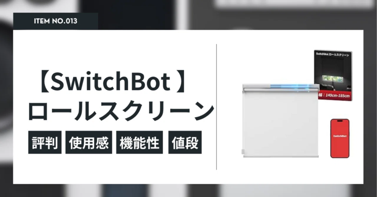 副業のデスクをスッキリ！SwitchBot 学習リモコン 正直レビュー｜えん