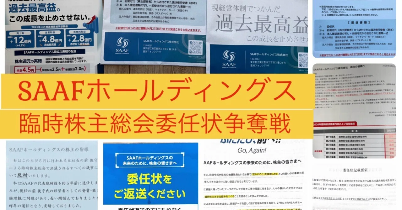 SAAFホールディングス（1447）臨時株主総会 の要約（2026.5.12実施