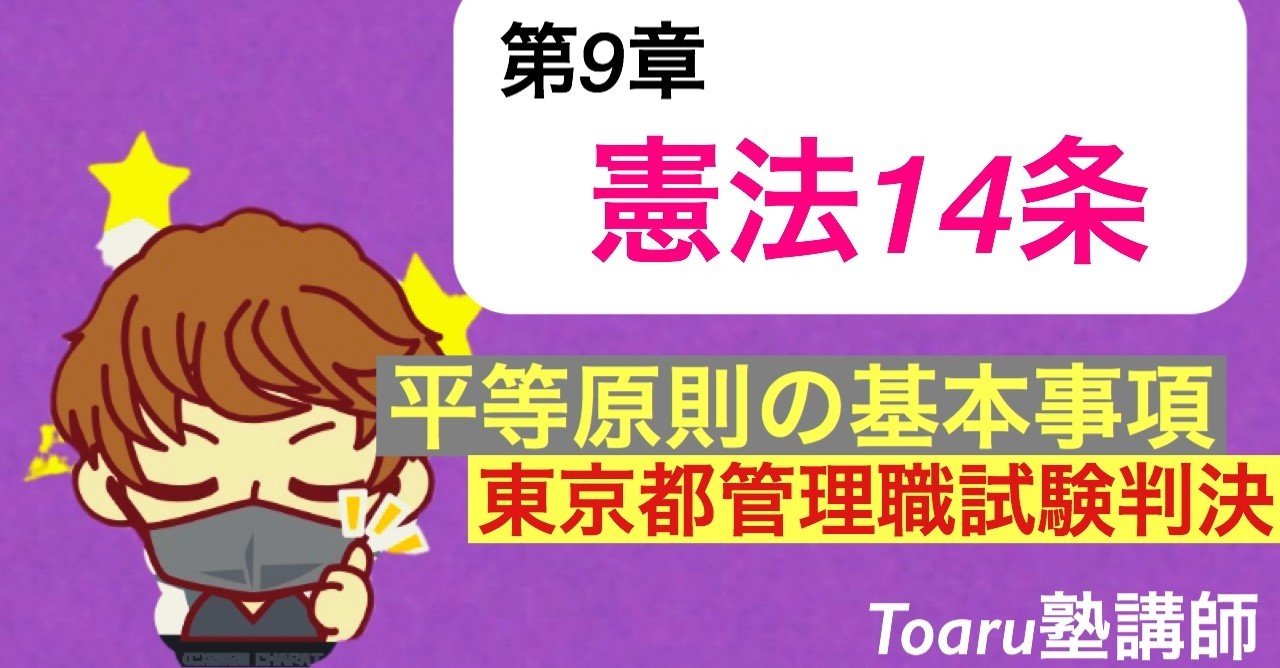 憲法 憲法14条平等原則 東京都管理職試験判決 Toaru塾講師 Note