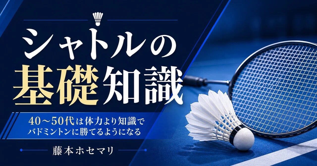 体力より知識｜40～50代がバドミントンで勝つためのシャトル基本知識
