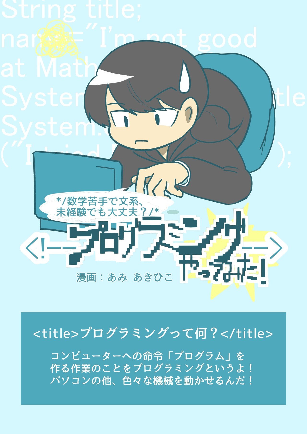 数学苦手でも大丈夫 プログラミング学習解説漫画 あみあきひこ Note