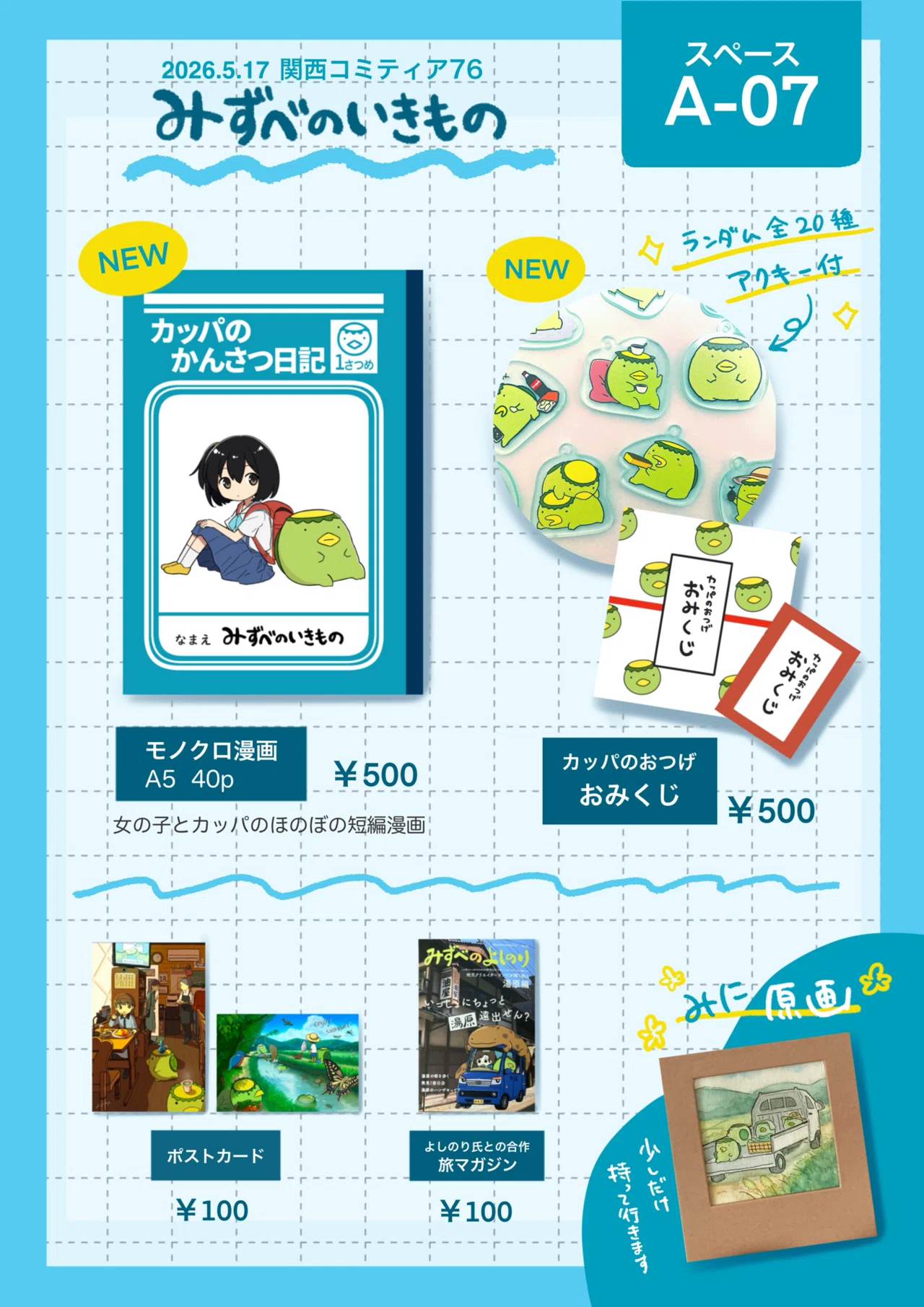 5/17関西コミティア76に出展します🌟【A-07】｜みずべのいきもの