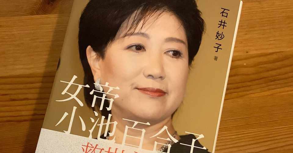 女帝 小池百合子 を読んで 白央篤司 Note