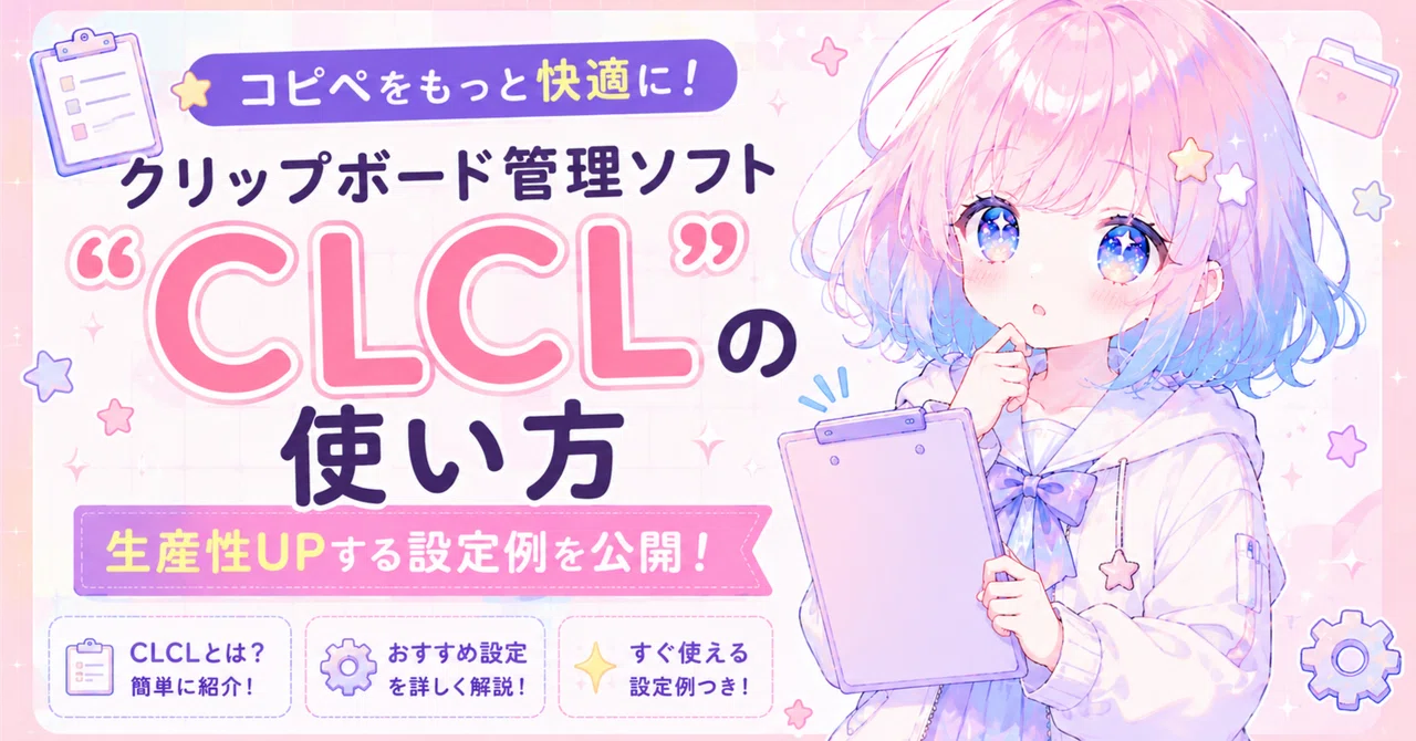 CLCLの使い方解説｜2026年でも現役なクリップボード管理ツールが便利すぎた｜ふな