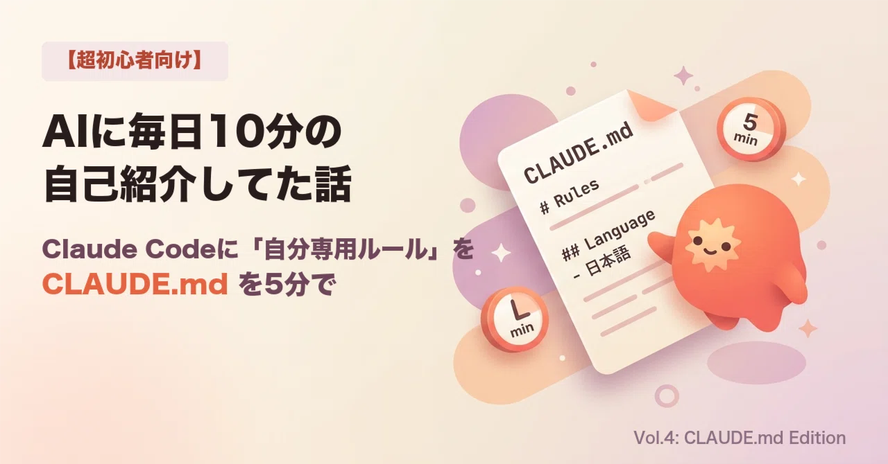 超初心者向け】AIに毎日10分の自己紹介してた話 ── Claude Codeの
