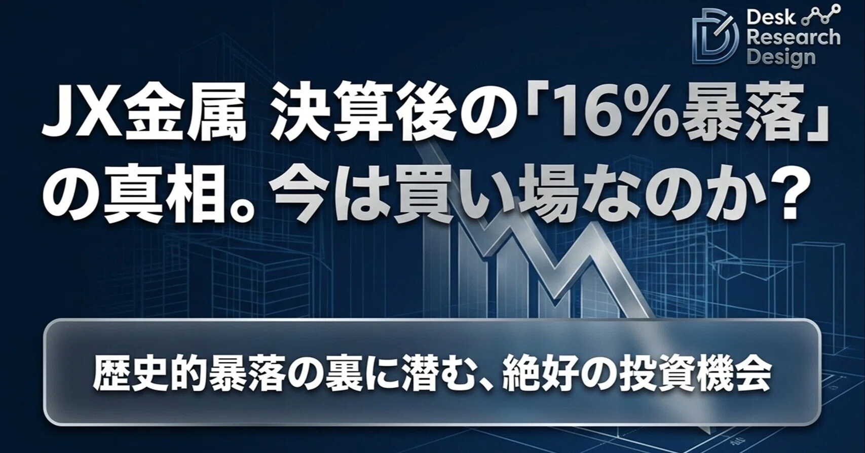 JX金属（5016）決算後の「16％暴落」の真相。今は買い場なのか？｜Desk