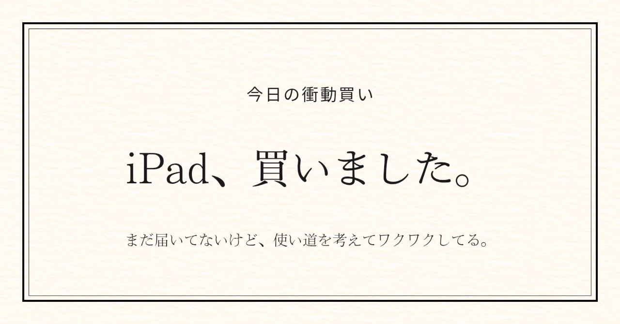 今日衝動でiPadを買った｜まだ届いてないけど使い道を考える｜咲咲｜旅 