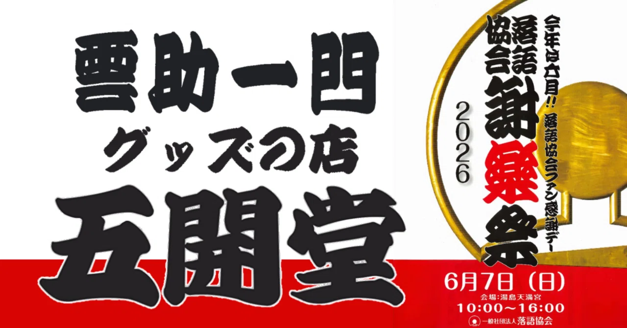 謝楽祭2026】雲助一門グッズ紹介【五開堂】｜桃月庵黒酒(落語家)