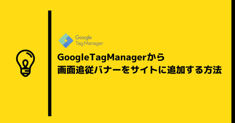GoogleTagManagerから画面追従バナーをサイトに追加する方法
