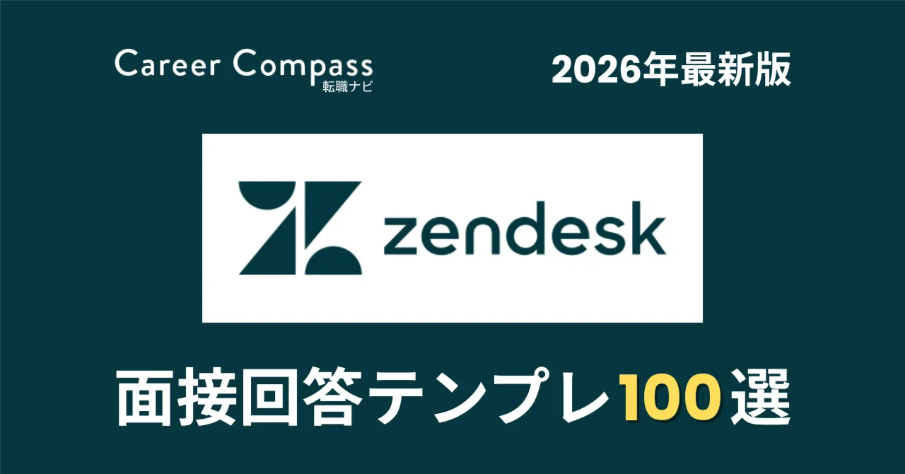 2026年版】Zendesk Japan面接対策 想定質問100選｜中途採用で聞かれる