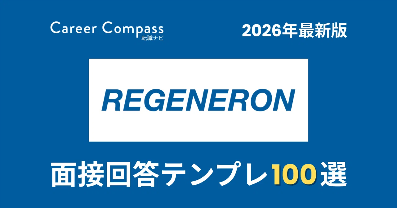 【2026年版】リジェネロン面接対策 想定質問100選｜中途採用で聞かれる質問と模範回答を徹底解説｜Career Compass 転職ナビ