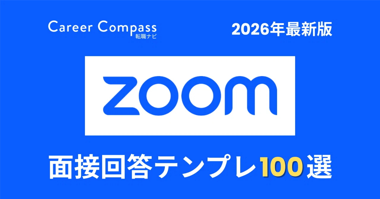 2026年版】Zoom Japan面接対策 想定質問100選｜中途採用で聞かれる質問