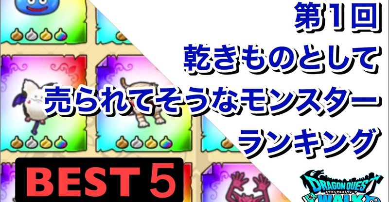 ドラクエウォーク 第1回 乾きものとして売られてそうなモンスターランキング Best５ 王翦爆竹研究所 Note
