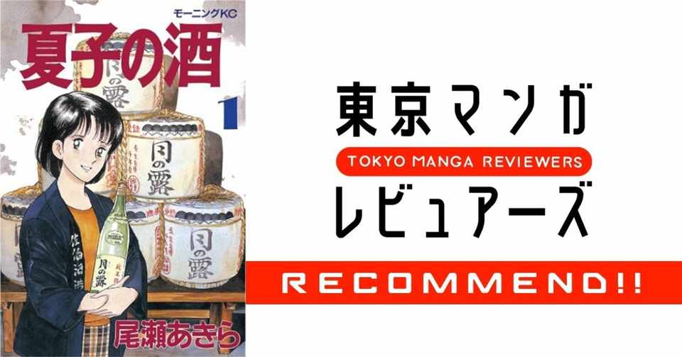 僕の 夏子の酒 駒場寮で飲んだ日本酒の味と 1990年の和久井映見 東京マンガレビュアーズ