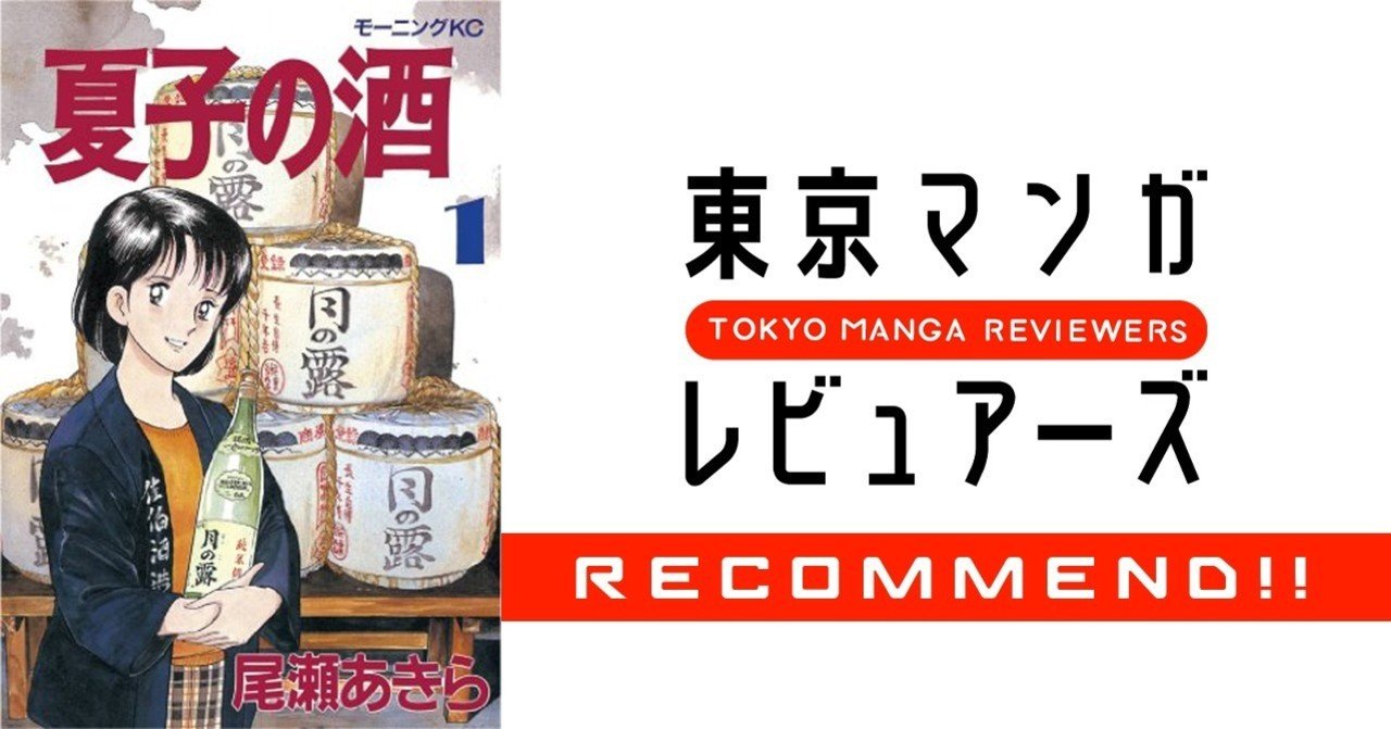 僕の 夏子の酒 駒場寮で飲んだ日本酒の味と 1990年の和久井映見 東京マンガレビュアーズ