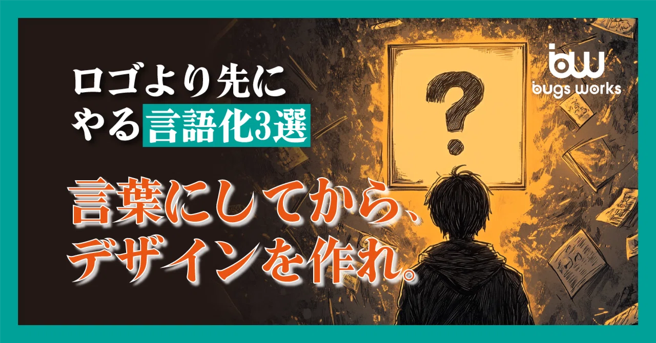 ロゴを作る前に