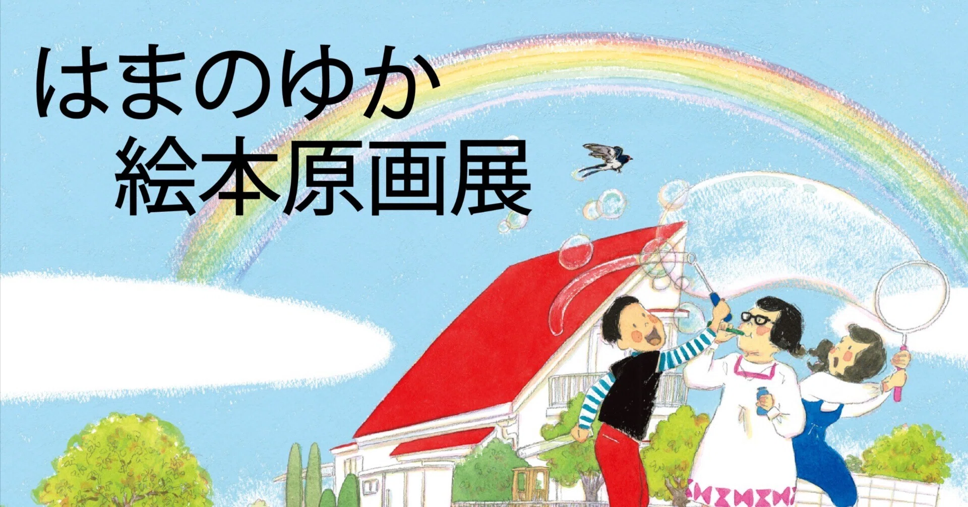 📕はまのゆか絵本原画展「いのちのおはなしえほん」シリーズ｜子育て新聞