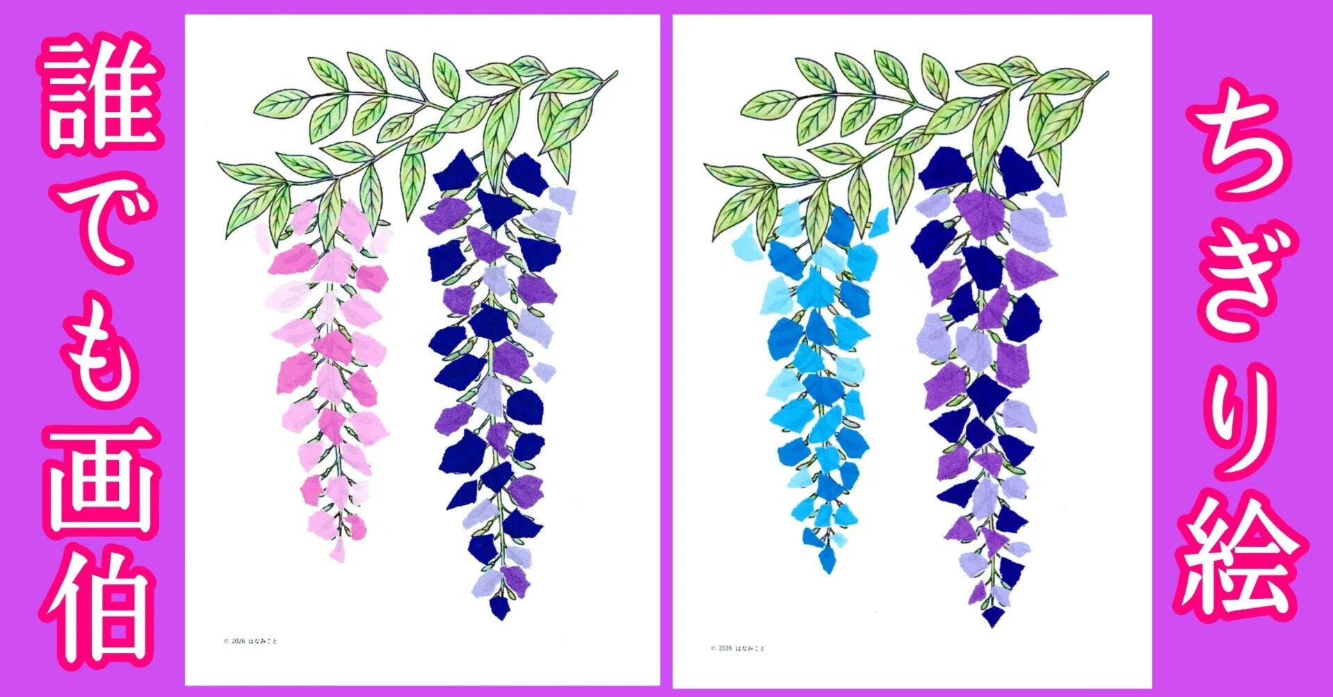 下絵・見本】藤の花☆ちぎり絵・壁面飾り｜はなみこと
