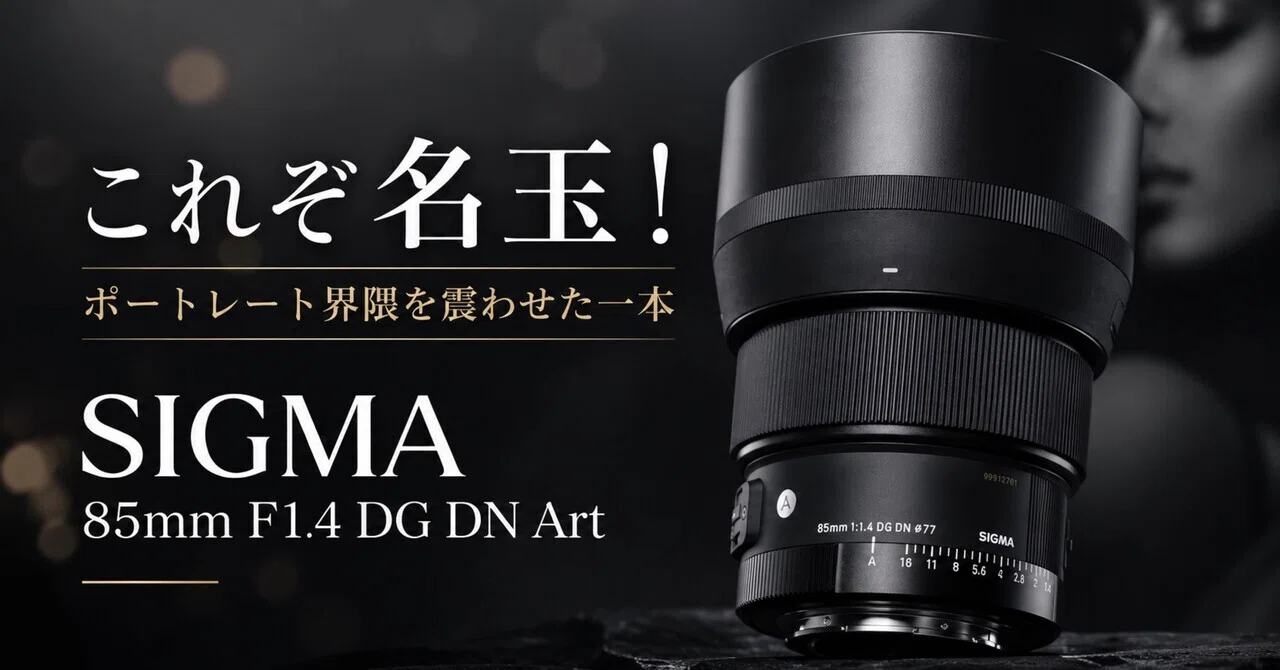 SIGMA 85mm F1.4 DG DN Artは、ポートレート界隈を震わせた名玉なのか