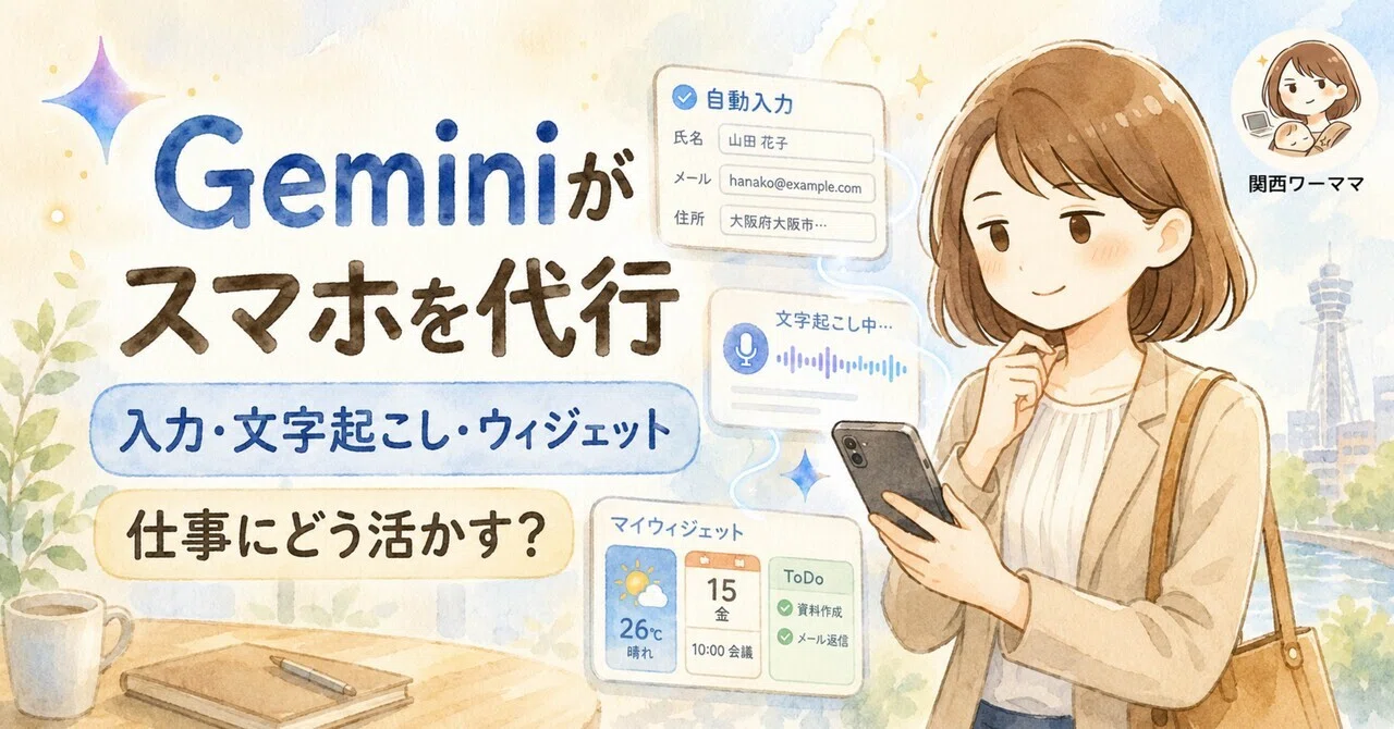 GeminiがAndroidを操作代行する時代へ——フォーム入力・AI文字起こし