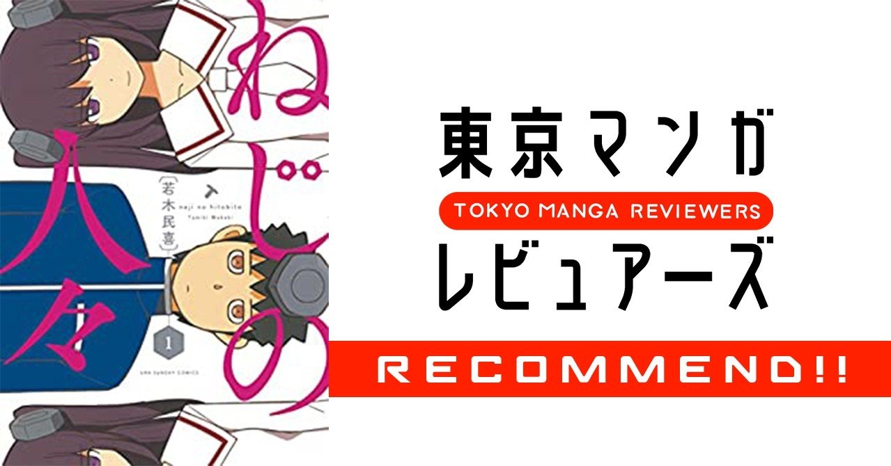 理想 から 真理 へ 頭にねじをぶち込んで哲学する漫画 ねじの人々 東京マンガレビュアーズ 理想 から 真理 へ 頭にねじをぶち込んで哲学する漫画 ねじの人々 東京マンガレビュアーズ