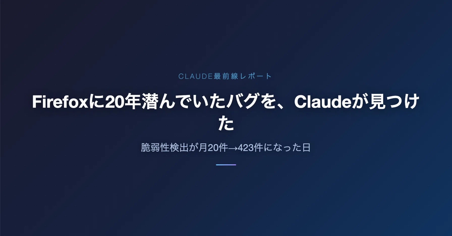 Firefoxに20年潜んでいたバグを、Claudeが見つけた——脆弱性検出が月20