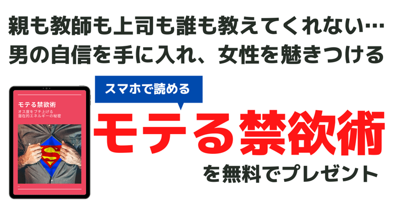 【無料】モテる禁欲術~親も教師も教えてくれない男の自信を手に入れ、女性をひきつける禁欲術~