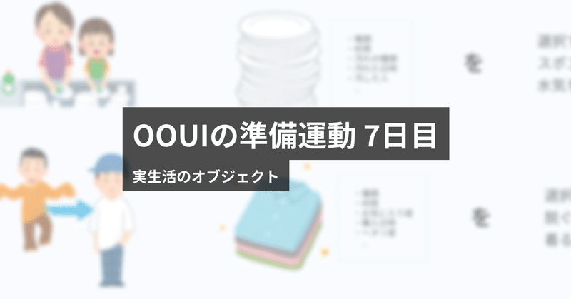 OOUIの準備運動 7日目 実生活のオブジェクト