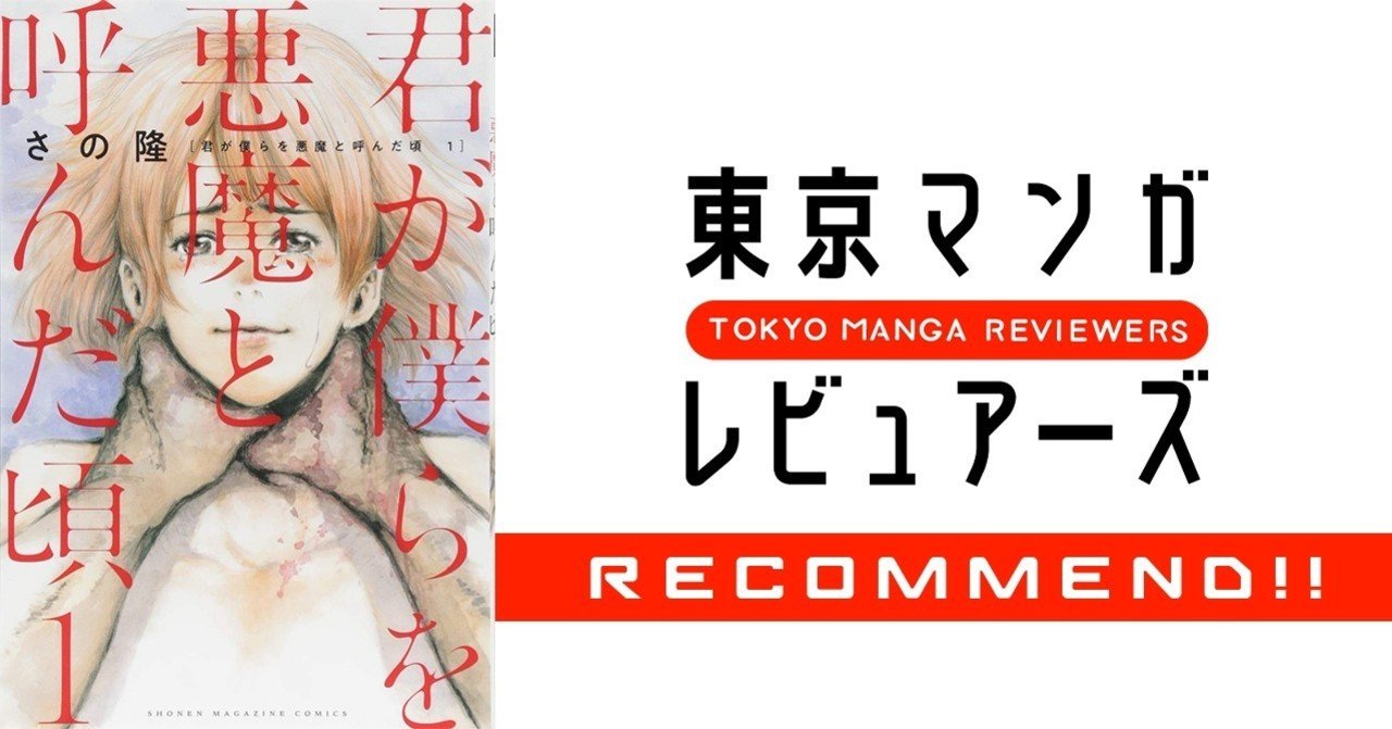 リンチ 拷問 レイプ 記憶喪失した自分の罪とどう向き合う 君が僕らを悪魔と呼んだ頃 東京マンガレビュアーズ