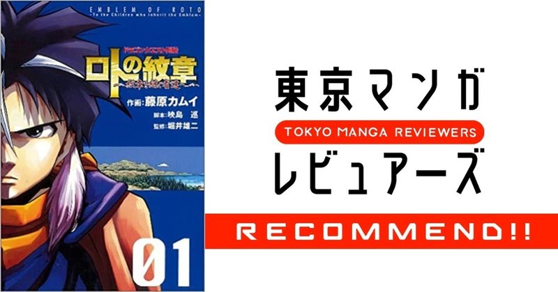 今こそドラクエファンが ロトの紋章 紋章を継ぐ者たちへ を読むべき理由 東京マンガレビュアーズ