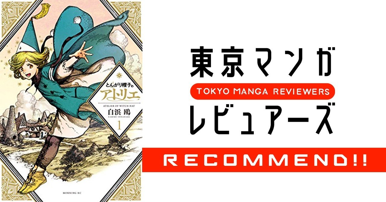 現代が求める創作の質を追求し続ける とんがり帽子のアトリエ 東京マンガレビュアーズ 現代が求める創作の質を追求し続ける とんがり帽子のアトリエ 東京マンガレビュアーズ
