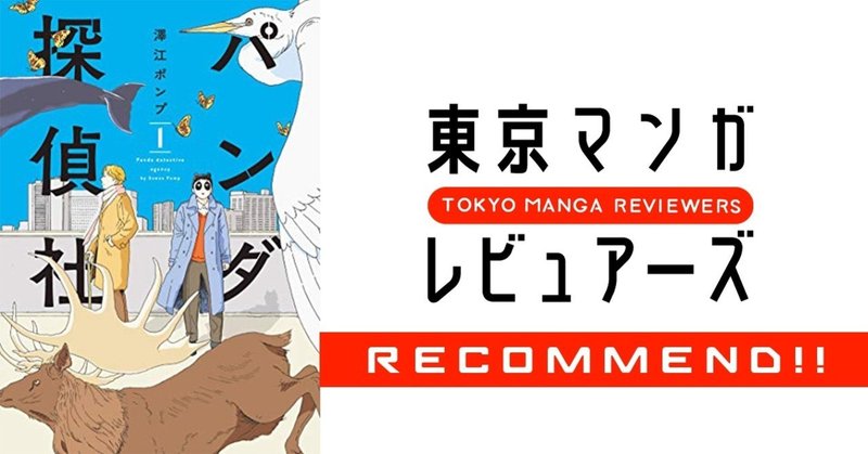 現代変身物語の決定版 パンダ探偵社 はカフカ著作 変身 に並ぶ圧倒的名作だ 東京マンガレビュアーズ