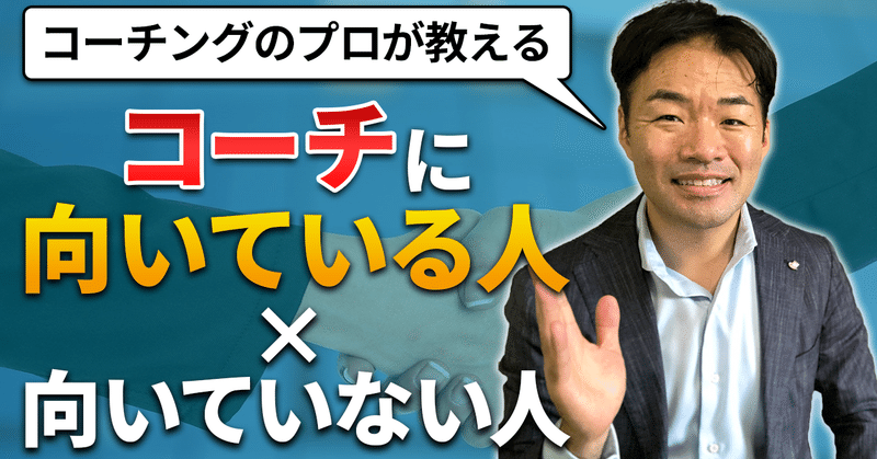 コーチに向いている人と向いていない人の違い しゅう社長 note
