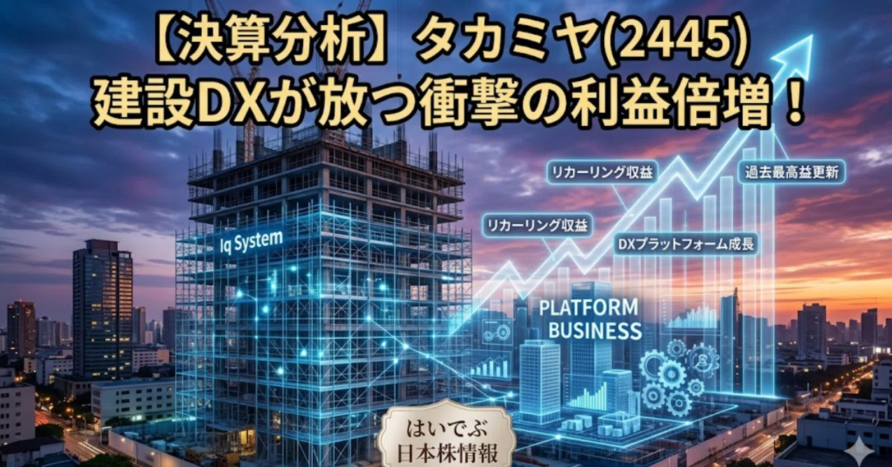 決算分析】タカミヤ（2445）が放つ利益倍増の衝撃！｜はいでぶ 日本株情報