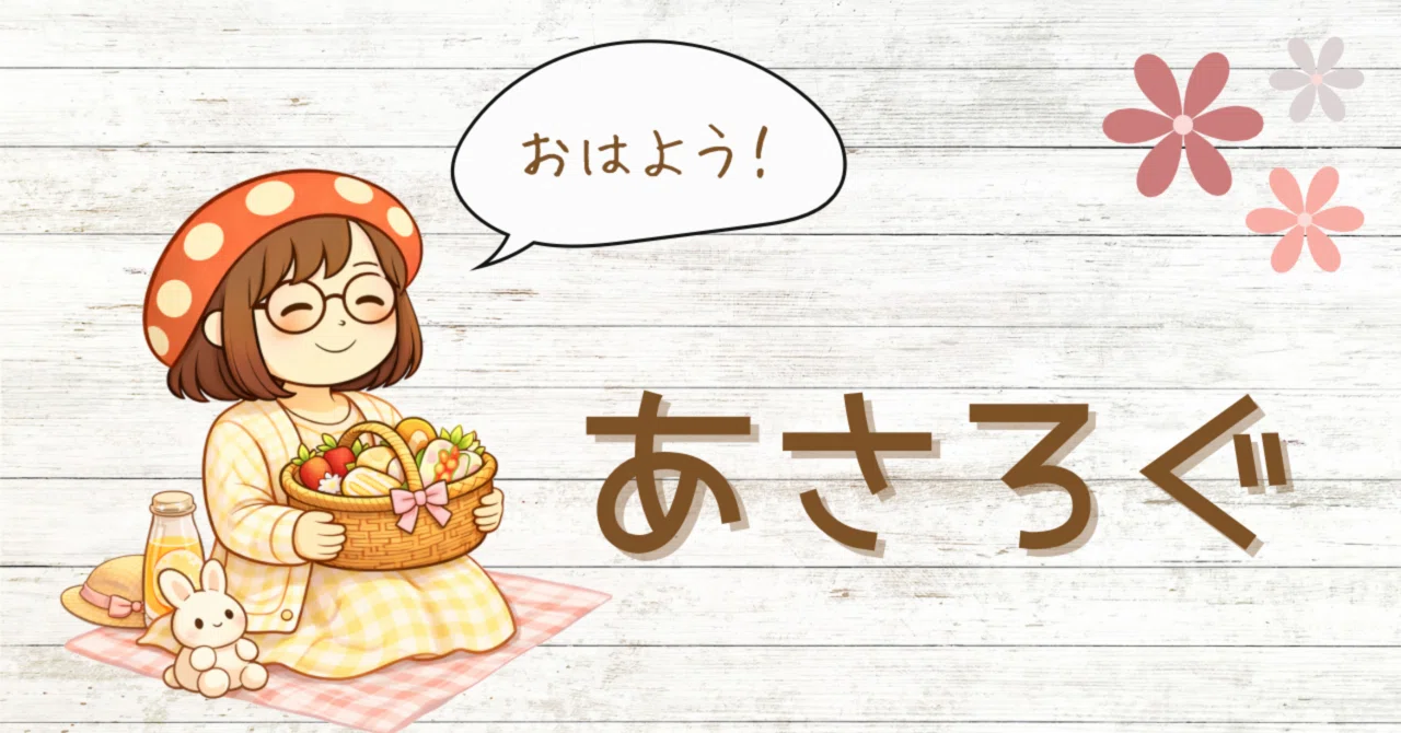 あさろぐ #366 / 最近買ったもの、の話。｜きのこ🍄