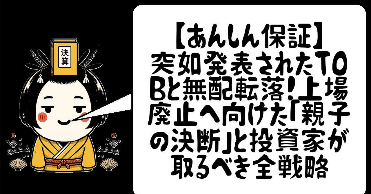 あんしん保証：7183】突如発表されたTOBと無配転落！上場廃止へ向けた