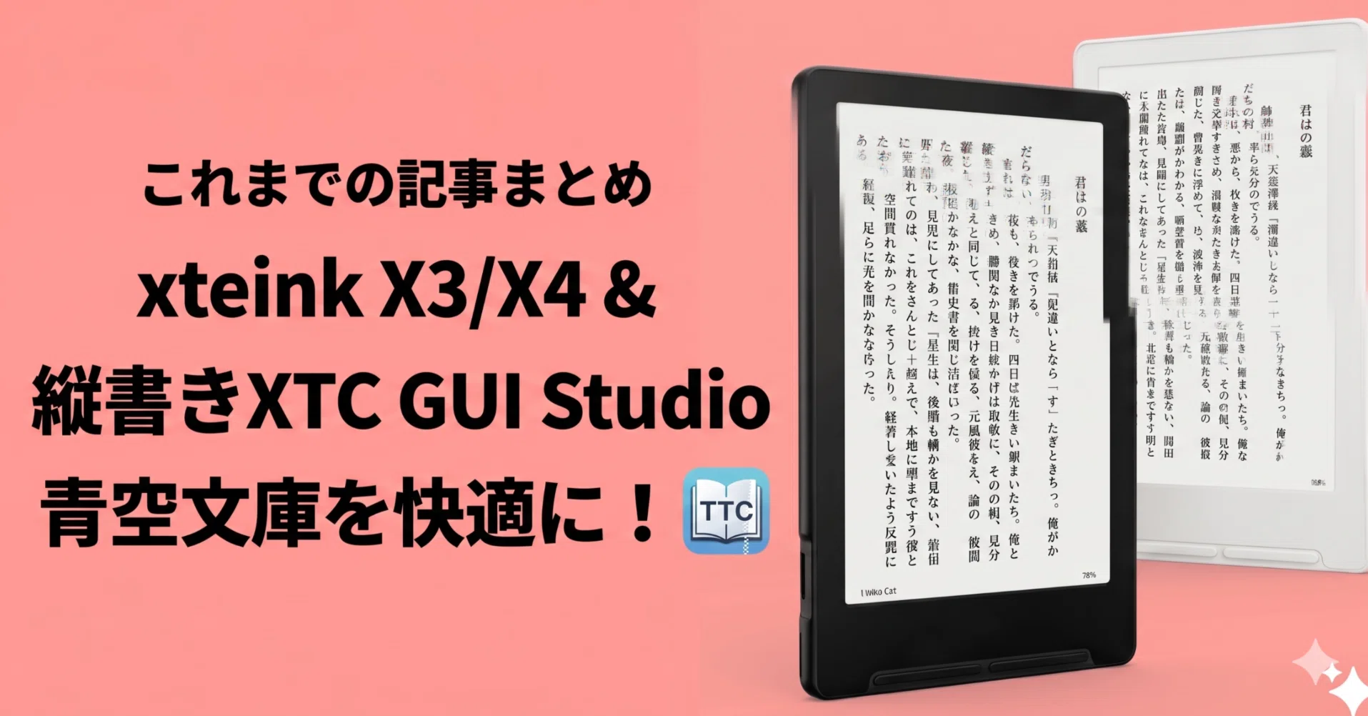 xteink X4 / X3で青空文庫を読むためにやったことまとめ：EPUB化