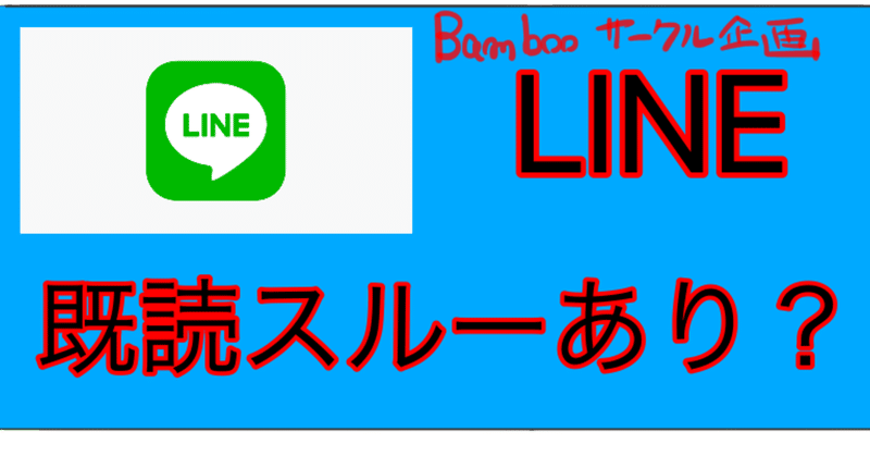 Lineの既読スルーあり なし サークル企画記事 Bamboochan バンブーちゃん 習慣化のプロ Note