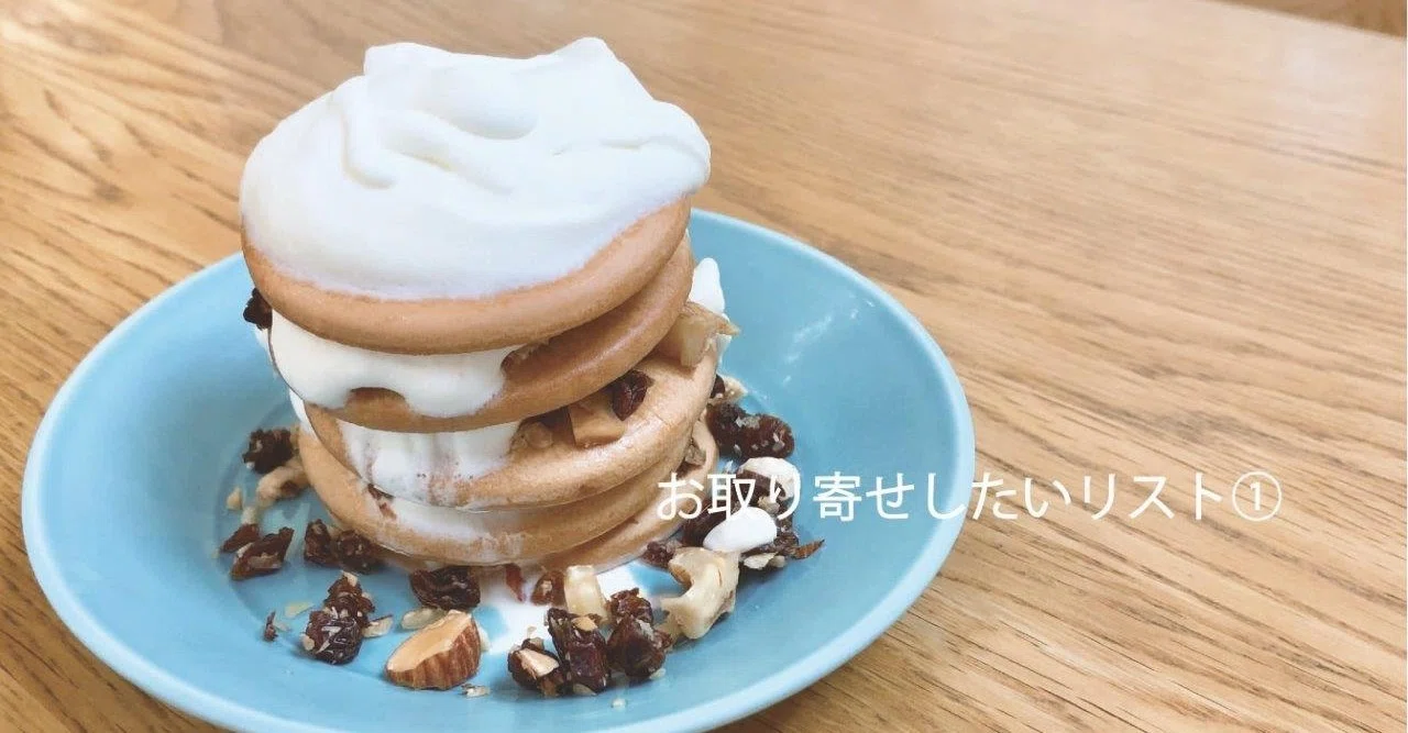 私のお取り寄せメモ お菓子編 クッキー 焼き菓子 まどぅーか Note