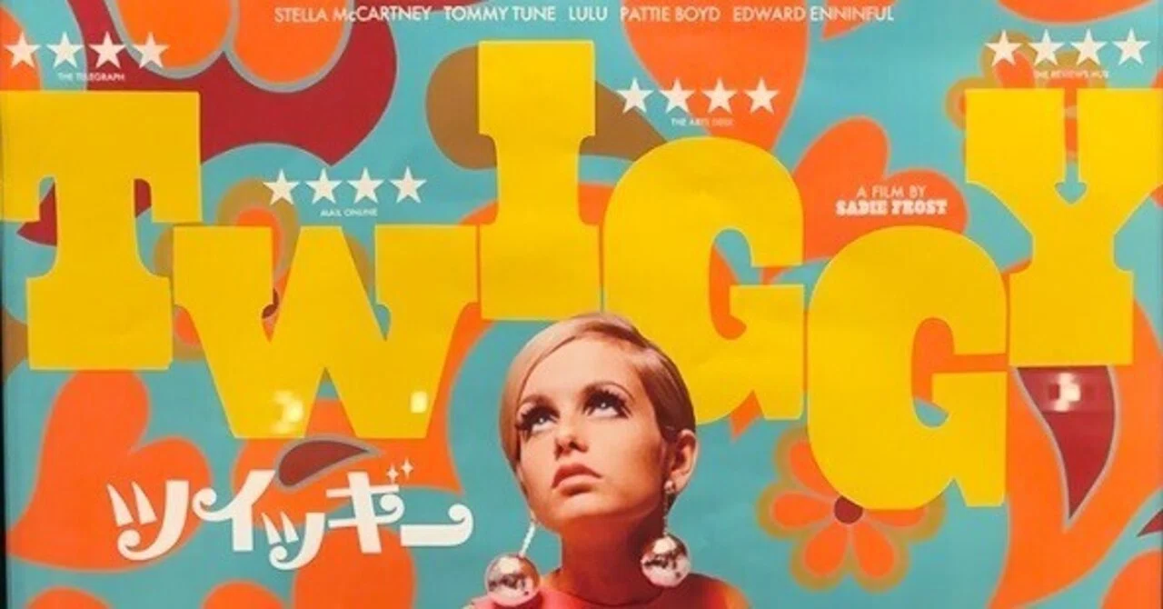 映画「TWIGGY」を観た話｜GUMIかおり