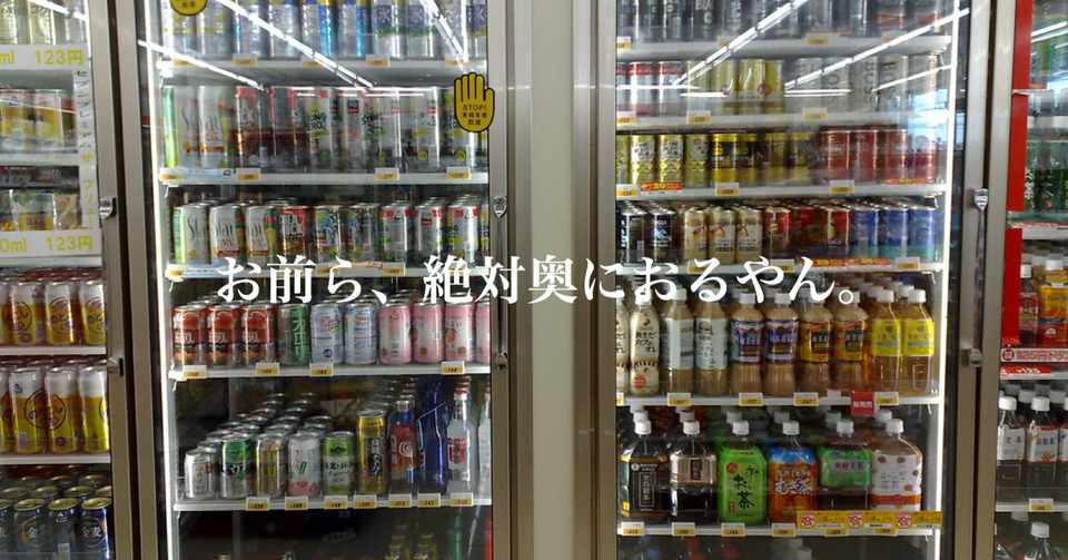 コンビニは必ずドリンクが一番奥にある イガキ図書館 館長 Note