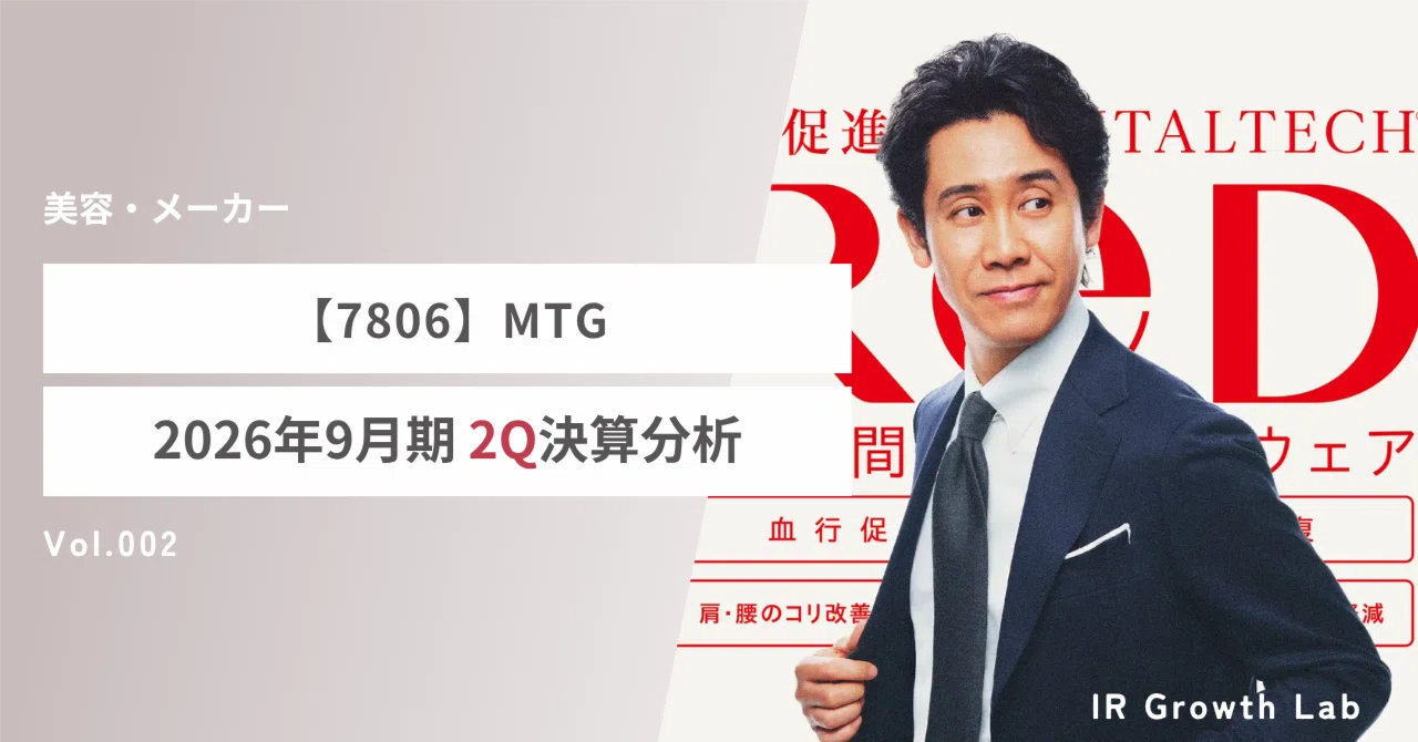 7806】MTG（26年9月期2Q）：上方修正の裏で進行する「利益率低下」の真