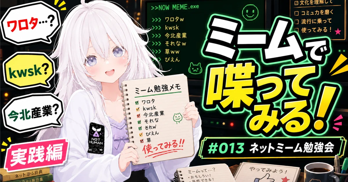#013_Internet Meme Study Session! What is Fun? [AIVTuber] [Theseus no ...