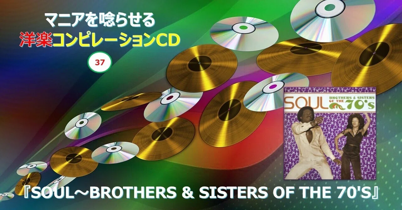 662【マニアを唸らせる洋楽コンピレーションCD】=37=『SOUL～BROTHERS