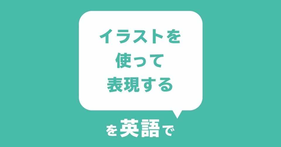 デザイナーが話したい英語フレーズ イラストを使って表現する Yamame Note