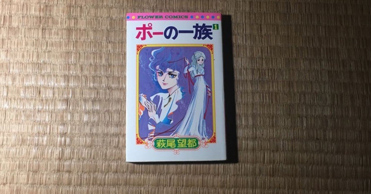母と ポーの一族 大井夏代 Note 母と ポーの一族 大井夏代 Note
