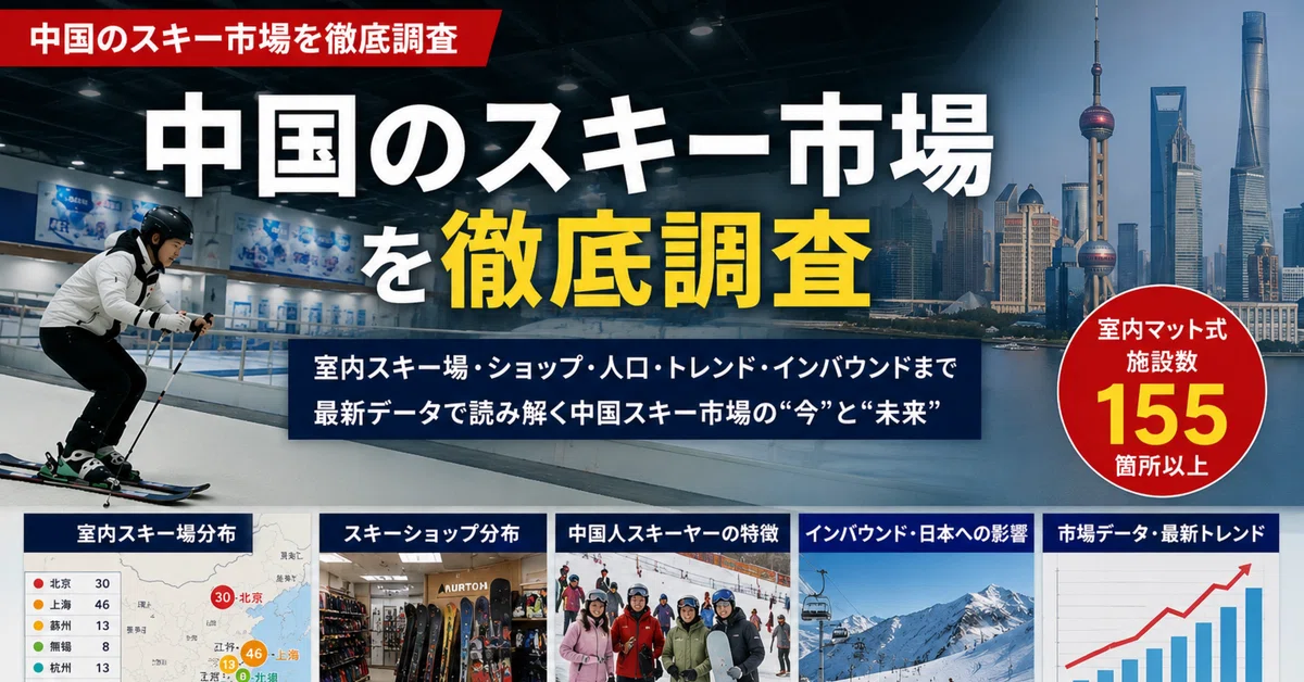 中国のスキー市場を調査するNoteマガジン