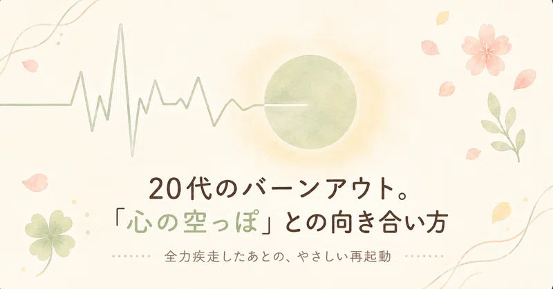 20代にありがちなバーンアウト（燃え尽き症候群）。全力疾走したあとの「心の空っぽ」との向き合い方