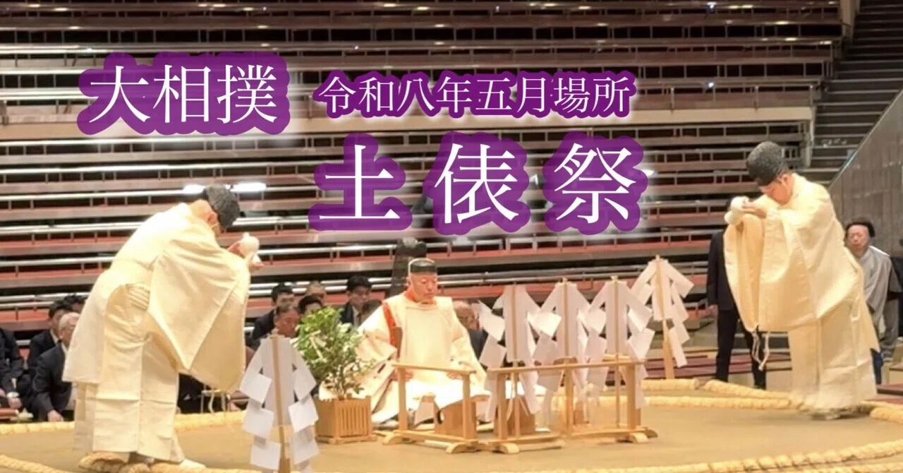 大相撲】『土俵祭』（令和八年 五月場所）｜かつおjapan